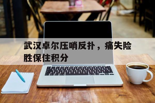 开元棋牌电脑版-马刺压哨三分险胜勇士