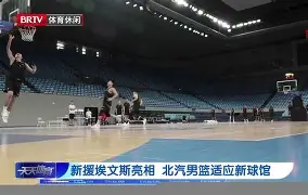 开元棋牌官网入口-北京首钢今年战绩